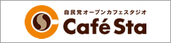 自民党オープンカフェスタジオ「Cafe Sta」