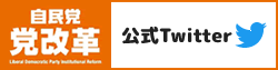 自民党 党改革実行本部　公式Twitter