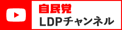 YouTube – LDPチャンネル（自由民主党）